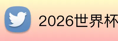 2026世界杯彩票 品牌标识